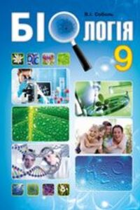 Підручники Біологія 9 клас В. І. Соболь 2017 На російській мові